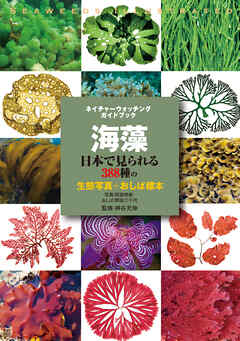 海藻：日本で見られる388種の生態写真＋おしば標本