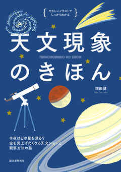 天文現象のきほん：今夜はどの星をみる？ 空を見上げたくなる天文ショーと観察方法の話