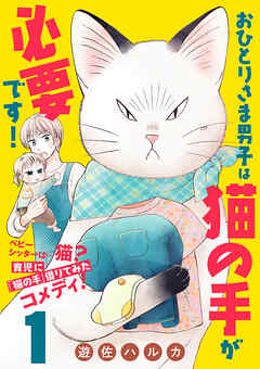 おひとりさま男子は猫の手が必要です！【分冊版】　１