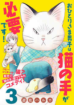 おひとりさま男子は猫の手が必要です！【分冊版】　３