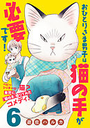 おひとりさま男子は猫の手が必要です！【分冊版】　6