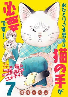 おひとりさま男子は猫の手が必要です！【分冊版】