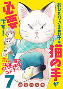 おひとりさま男子は猫の手が必要です！【分冊版】　7