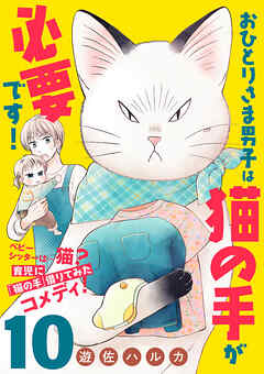 おひとりさま男子は猫の手が必要です！【分冊版】