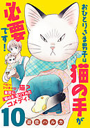 おひとりさま男子は猫の手が必要です！【分冊版】　10