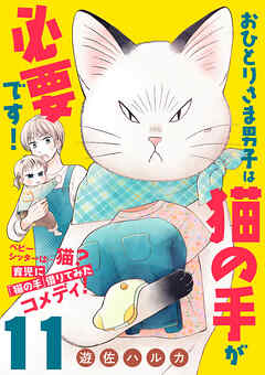 おひとりさま男子は猫の手が必要です！【分冊版】