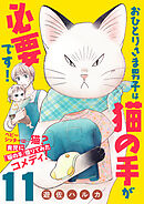 おひとりさま男子は猫の手が必要です！【分冊版】　11