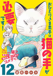 おひとりさま男子は猫の手が必要です！【分冊版】