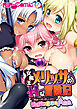 女魔王メリッサのHな冒険記 ～精液いっぱい欲しいのだ！ツルペタたわわな珍道中～