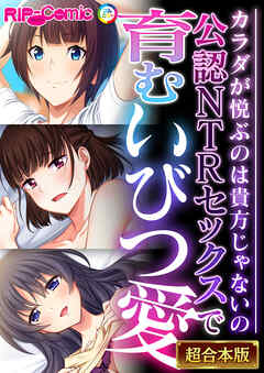 公認NTRセックスで育むいびつ愛 ～カラダが悦ぶのは貴方じゃないの～【超合本シリーズ】
