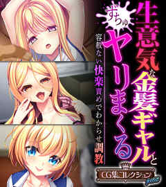 生意気な金髪ギャルとヤリまくる～容赦ない快楽責めでわからせ調教～【CG集コレクション プチ】