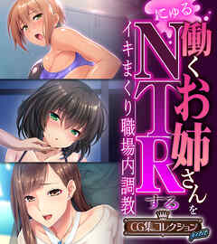 働くお姉さんをNTRする ～イキまくり職場内調教～【CG集コレクション プチ】