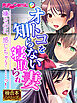 オトコを知らない寝取られ妻 ～嫌なのに、感じちゃう……っ！～【極合本シリーズ】