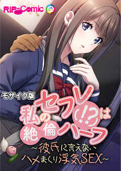 私のセフレ(！？)は絶倫ハーフ ～彼氏に言えないハメまくり浮気SEX～ モザイク版