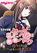 私のセフレ(！？)は絶倫ハーフ ～彼氏に言えないハメまくり浮気SEX～ モザイク版