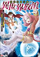 ひとりぼっちの異世界放浪 ～追放されたFランク冒険者はコボルトだけをお供に旅をする～ コミック版　（2）
