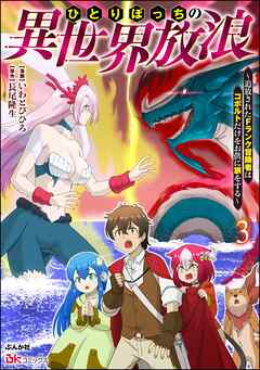 ひとりぼっちの異世界放浪 ～追放されたFランク冒険者はコボルトだけをお供に旅をする～ コミック版