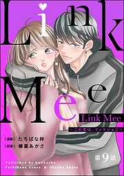 Link Mee ～この恋は、フィクション～（分冊版）　【第9話】