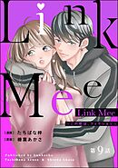 Link Mee ～この恋は、フィクション～（分冊版）　【第9話】