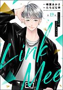 Link Mee ～この恋は、フィクション～（分冊版）　【第19話】