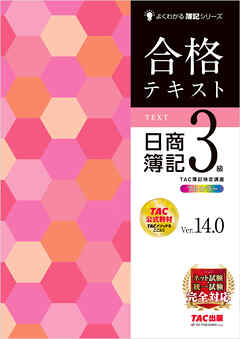 合格テキスト 日商簿記3級 Ver.14.0 - TAC簿記検定講座 - ビジネス・実用書・無料試し読みなら、電子書籍・コミックストア ブックライブ