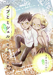 ブブとミシェル