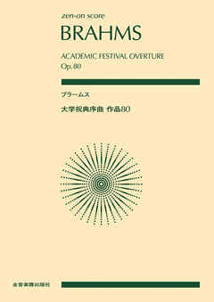 ブラームス：大学祝典序曲