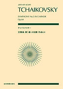 チャイコフスキー：交響曲第5番　ホ短調　作品64