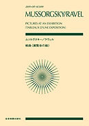 ムソルグスキー／ラヴェル：組曲《展覧会の絵》