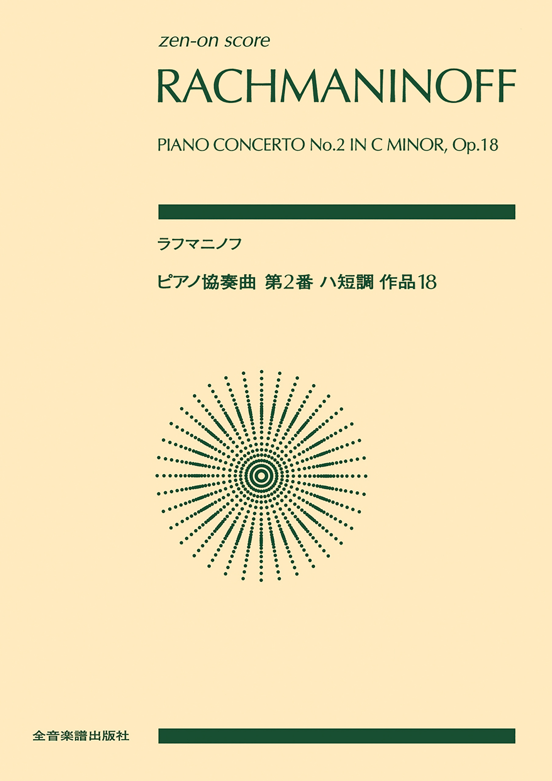 ラフマニノフ:ピアノ協奏曲第2番【並行輸入品】 - クラシック