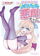 わからせて！メスガキ悪魔ちゃん（２）【電子限定特典ペーパー付き】