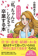 「私、ちゃんとしなきゃ」から卒業する本