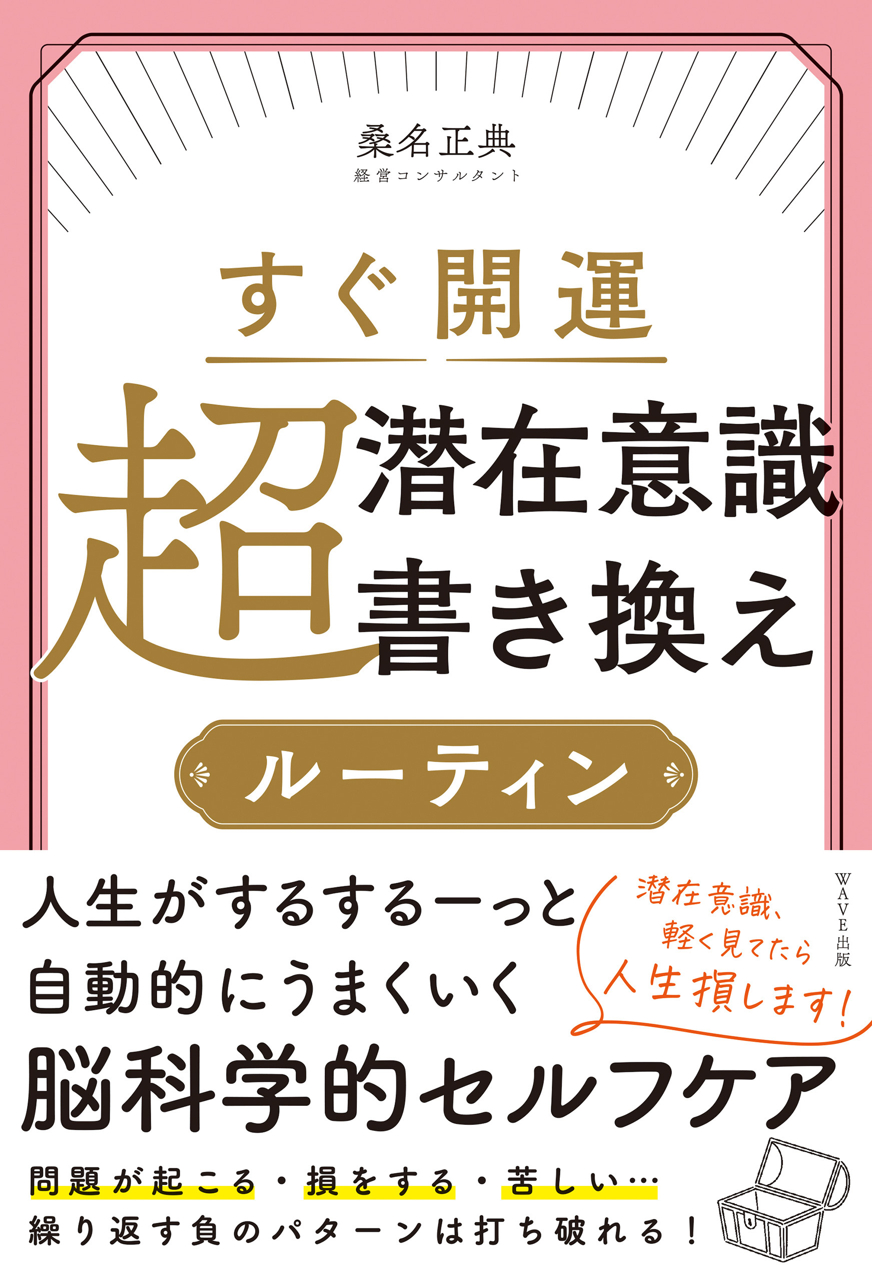 すぐ開運 超潜在意識書き換えルーティン - 桑名正典 - 漫画・ラノベ