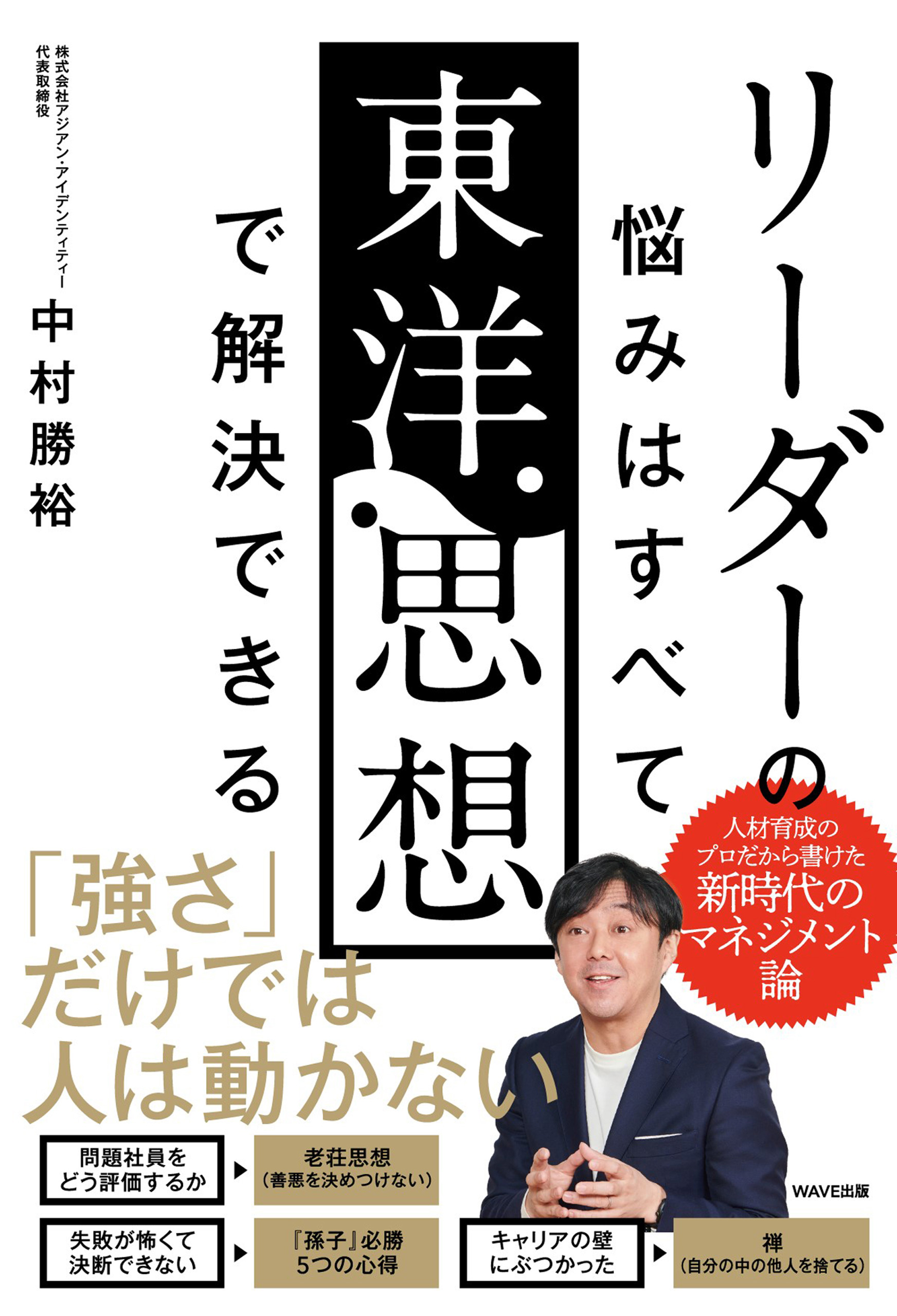 リーダーの悩みはすべて東洋思想で解決できる - 中村勝裕 - 漫画