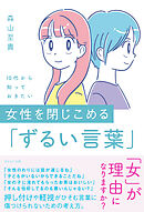 １０代から知っておきたい　女性を閉じこめる「ずるい言葉」