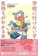 学校に行けない子どもの気持ちがわかる本