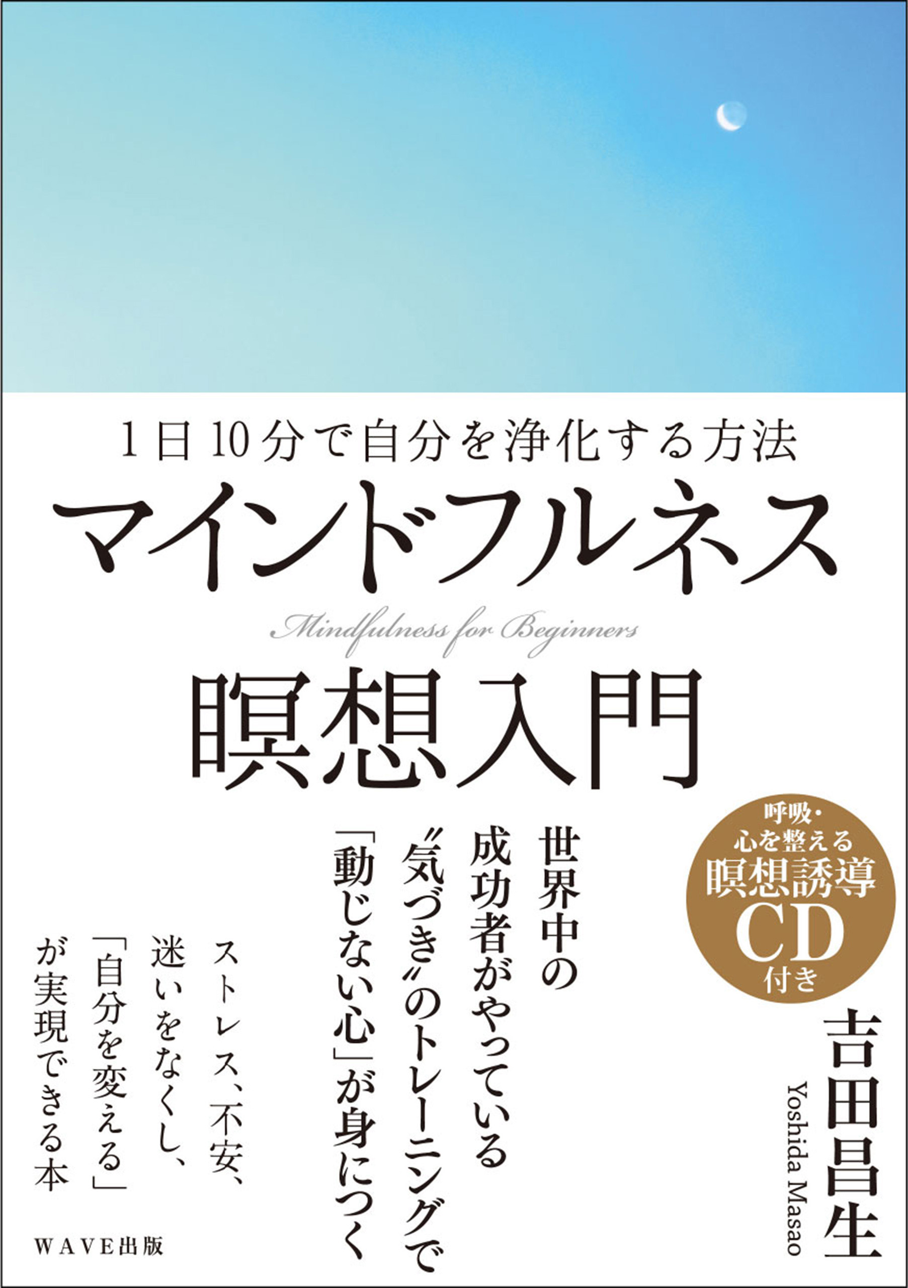 マインドフルネス瞑想入門 - 吉田昌生 - ビジネス・実用書・無料試し読みなら、電子書籍・コミックストア ブックライブ