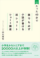 たった40分で誰でも必ず小説が書ける超ショートショート講座 増補新装版