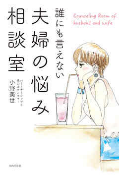 誰にも言えない夫婦の悩み相談室
