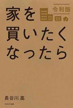 家を買いたくなったら　令和版 - 長谷川高 - ビジネス・実用書・無料試し読みなら、電子書籍・コミックストア ブックライブ