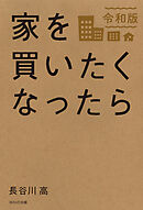 家を買いたくなったら　令和版