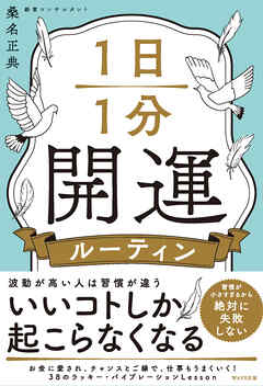 1日1分開運ルーティン - 桑名正典 - ビジネス・実用書・無料試し読みなら、電子書籍・コミックストア ブックライブ