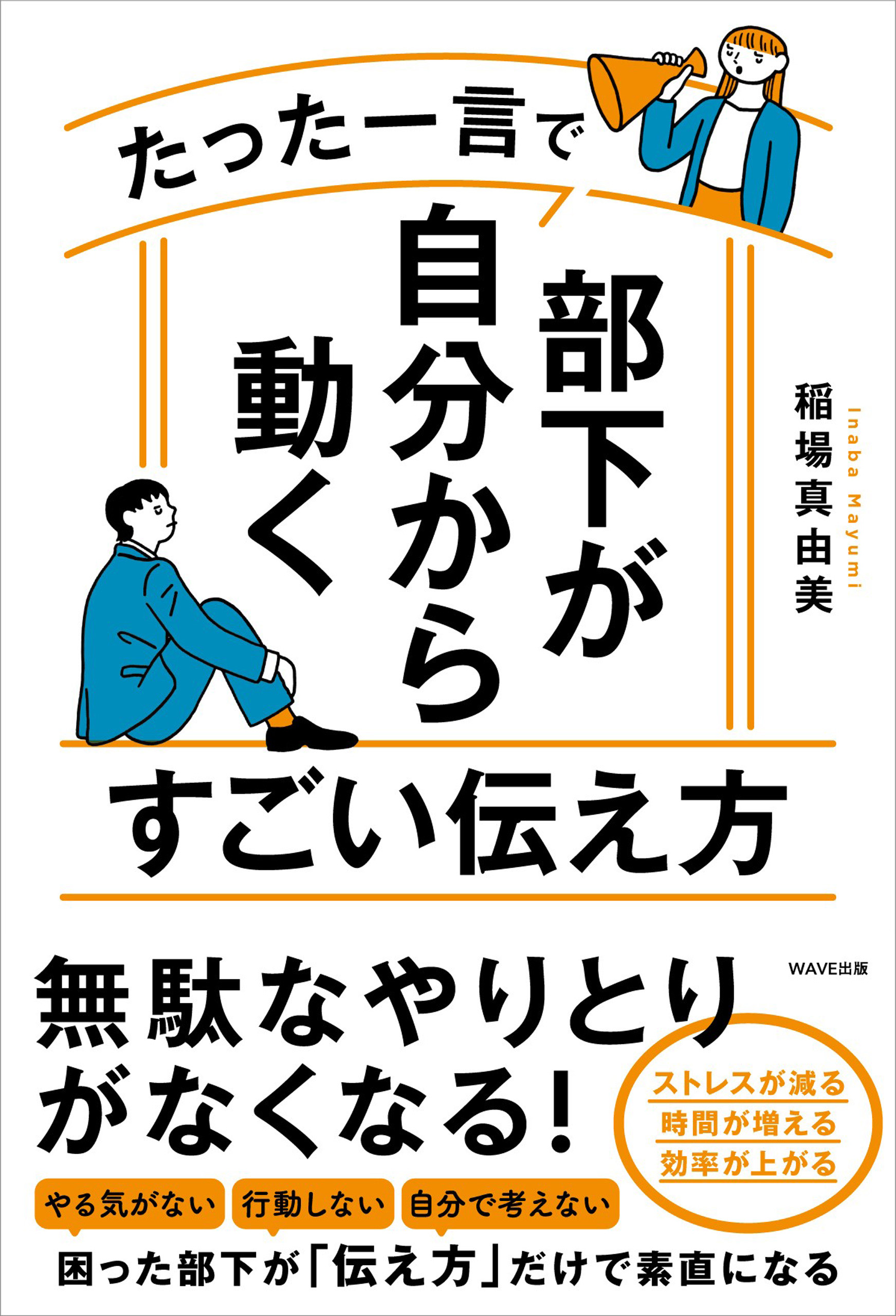 たった一言で部下が自分から動くすごい伝え方 - 稲場真由美 - 漫画