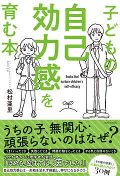 子どもの自己効力感を育む本
