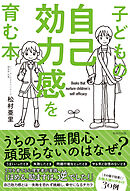 子どもの自己効力感を育む本