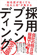 採用ブランディング　完全版