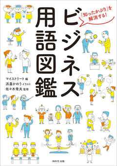 ビジネス用語図鑑