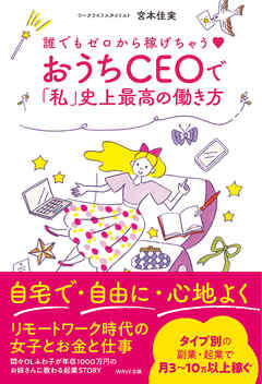誰でもゼロから稼げちゃう♡　おうちＣＥＯで「私」史上最高の働き方