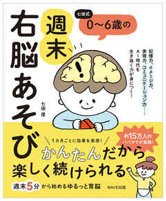 七田式　０～６歳の週末右脳あそび