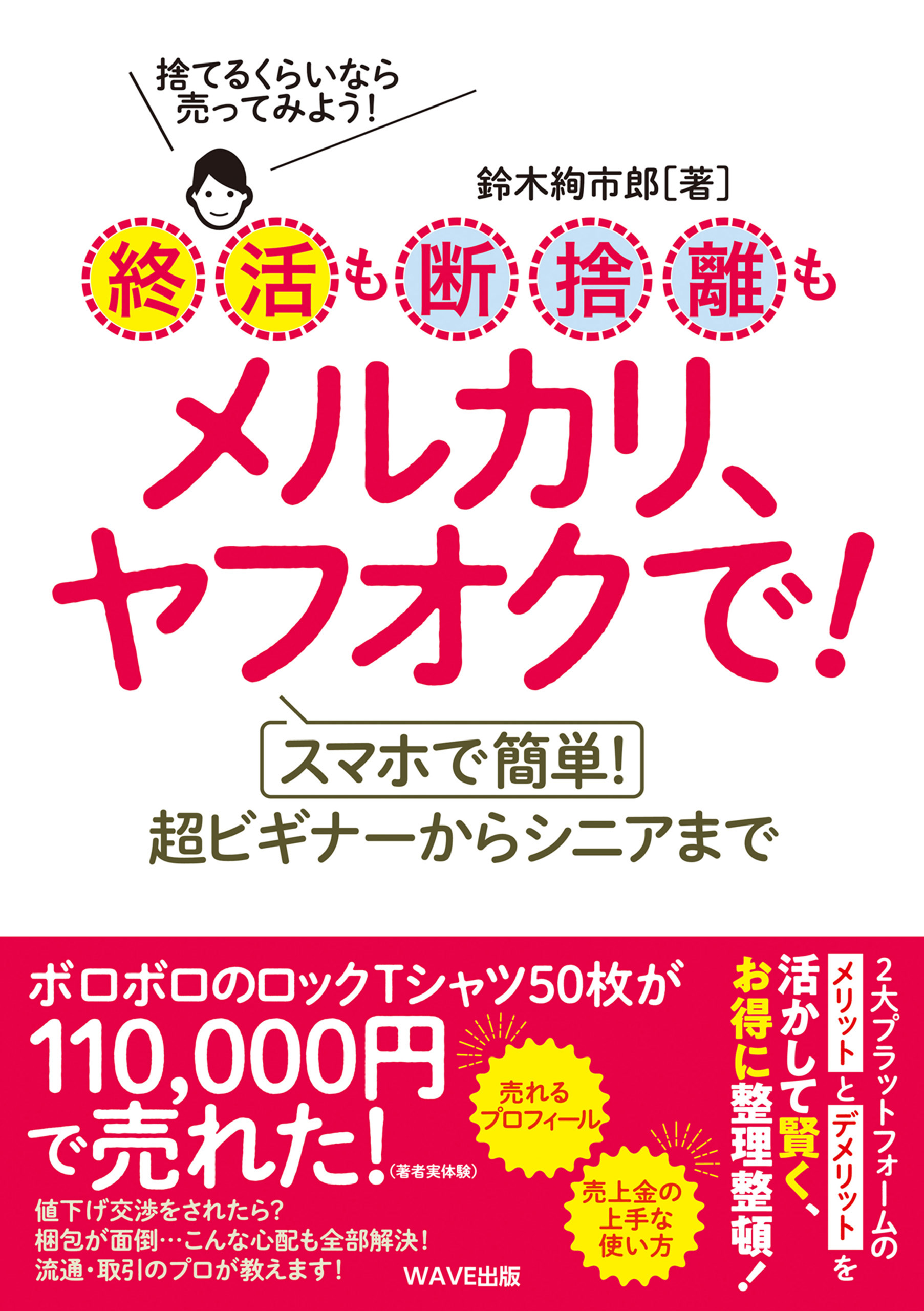 終活も断捨離もメルカリ、ヤフオクで！ - 鈴木絢市郎 - 漫画・無料試し